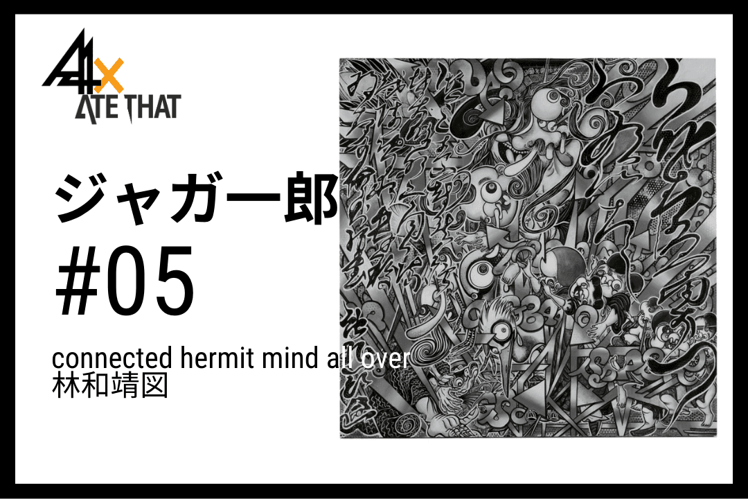 connected hermit mind all over 林和靖図のサムネイル